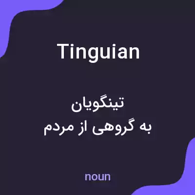 معنی tinguian به فارسی معنی tinguian به فارسی