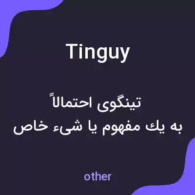 معنی tinguy به فارسی معنی tinguy به فارسی