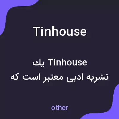 معنی tinhouse به فارسی معنی tinhouse به فارسی