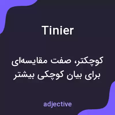 معنی tinier به فارسی معنی tinier به فارسی