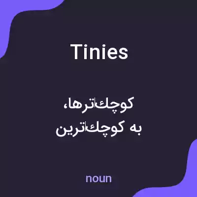 معنی tinies به فارسی معنی tinies به فارسی