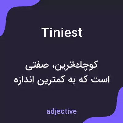 معنی tiniest به فارسی معنی tiniest به فارسی