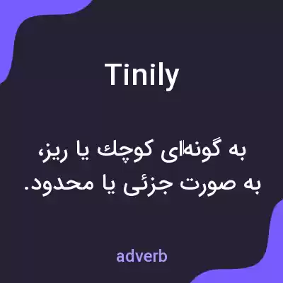 معنی tinily به فارسی معنی tinily به فارسی