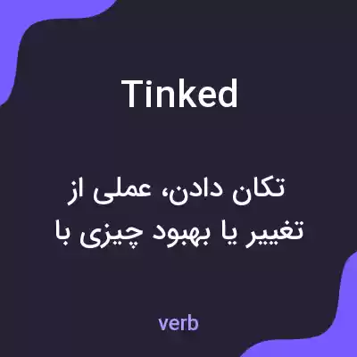معنی tinked به فارسی معنی tinked به فارسی