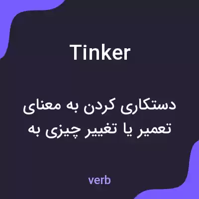 معنی tinker به فارسی معنی tinker به فارسی