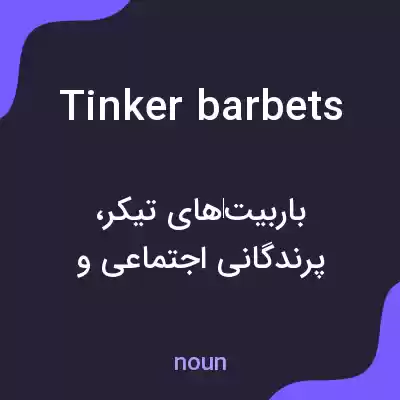 معنی tinker barbets به فارسی معنی tinker barbets به فارسی