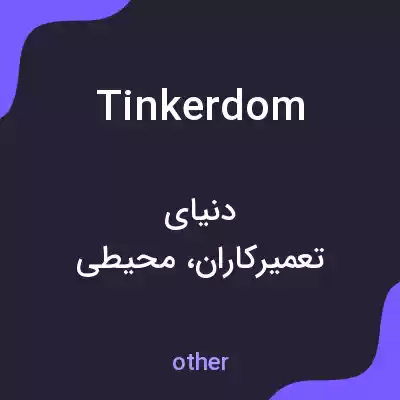 معنی tinkerdom به فارسی