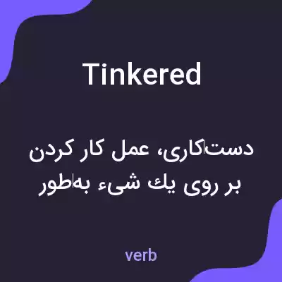 معنی tinkered به فارسی معنی tinkered به فارسی