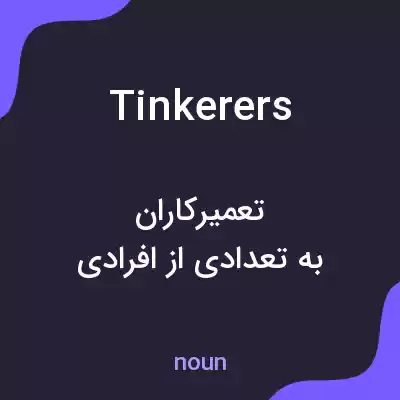 معنی tinkerers به فارسی معنی tinkerers به فارسی
