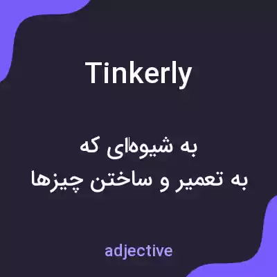 معنی tinkerly به فارسی