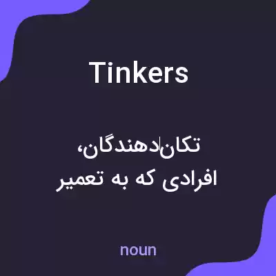 معنی tinkers به فارسی معنی tinkers به فارسی