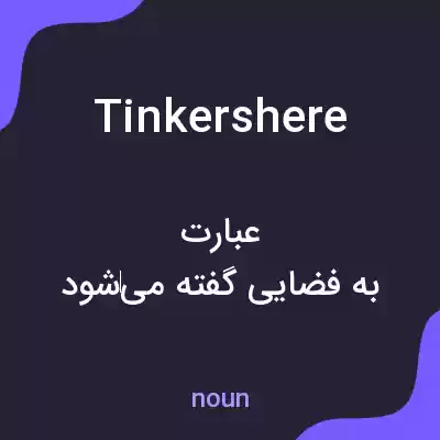 معنی tinkershere به فارسی معنی tinkershere به فارسی