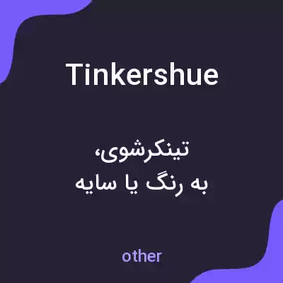 معنی tinkershue به فارسی معنی tinkershue به فارسی