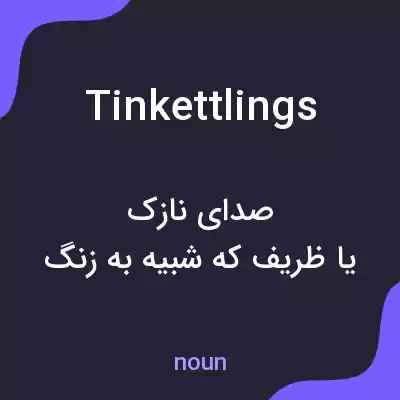 معنی tinkettlings به فارسی معنی tinkettlings به فارسی