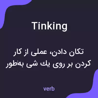 معنی tinking به فارسی معنی tinking به فارسی