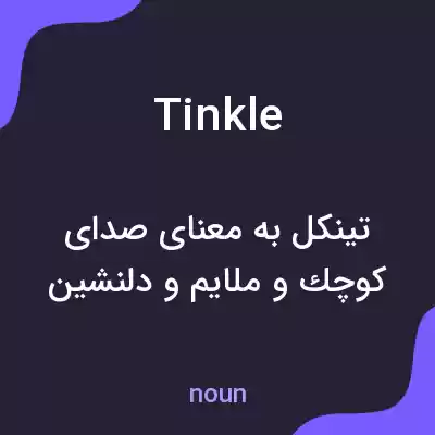 معنی tinkle به فارسی معنی tinkle به فارسی