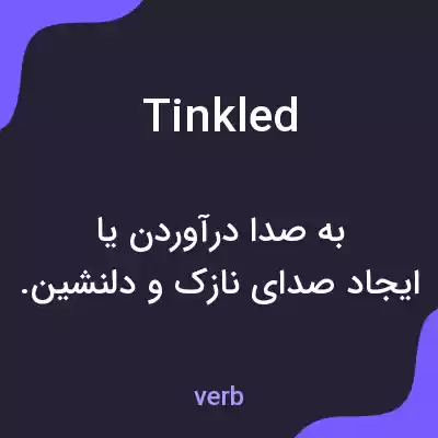 معنی tinkled به فارسی معنی tinkled به فارسی