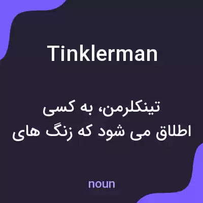 معنی tinklerman به فارسی معنی tinklerman به فارسی