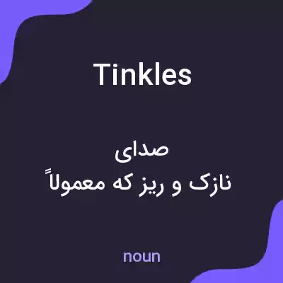 معنی tinkles به فارسی معنی tinkles به فارسی