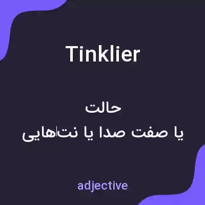 معنی tinklier به فارسی معنی tinklier به فارسی