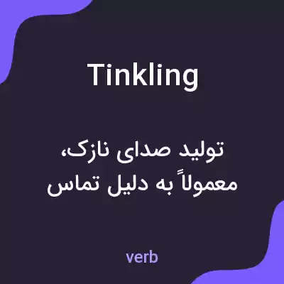 معنی tinkling به فارسی معنی tinkling به فارسی