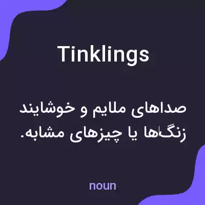 معنی tinklings به فارسی