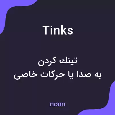 معنی tinks به فارسی معنی tinks به فارسی