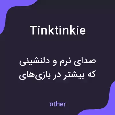 معنی tinktinkie به فارسی معنی tinktinkie به فارسی