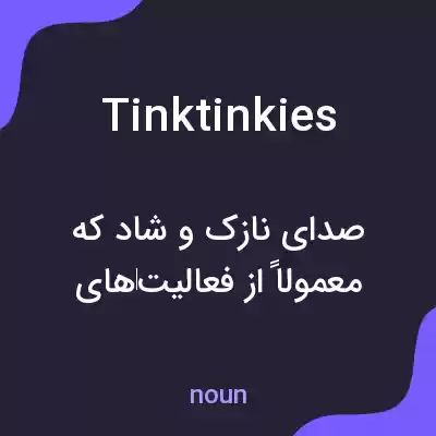 معنی tinktinkies به فارسی معنی tinktinkies به فارسی