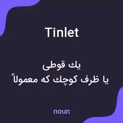 معنی tinlet به فارسی