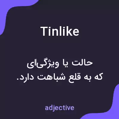 معنی tinlike به فارسی معنی tinlike به فارسی