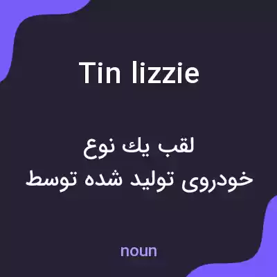 معنی tin lizzie به فارسی معنی tin lizzie به فارسی