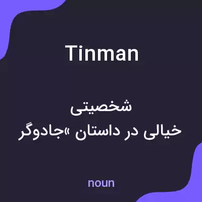 معنی tinman به فارسی معنی tinman به فارسی