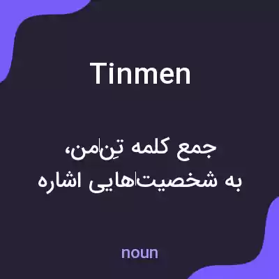 معنی tinmen به فارسی معنی tinmen به فارسی