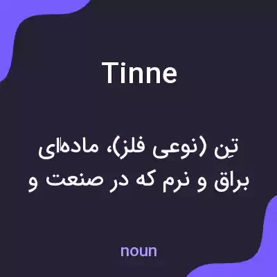 معنی tinne به فارسی معنی tinne به فارسی