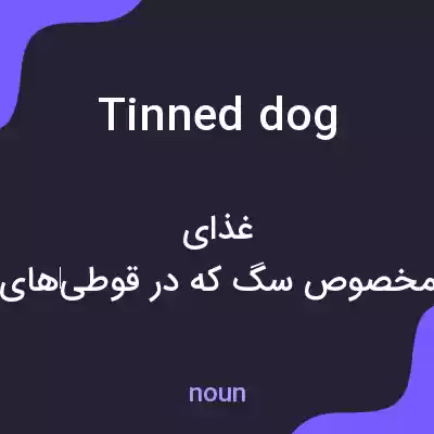 معنی tinned dog به فارسی معنی tinned dog به فارسی