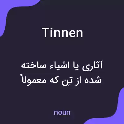 معنی tinnen به فارسی معنی tinnen به فارسی