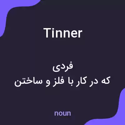 معنی tinner به فارسی معنی tinner به فارسی