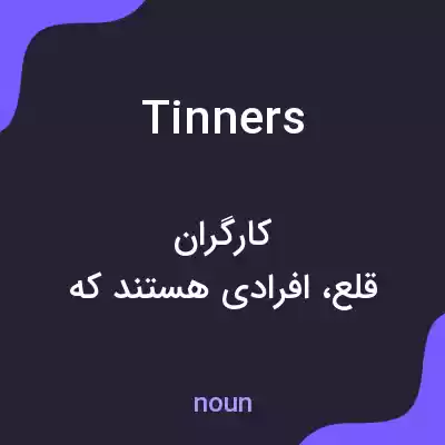 معنی tinners به فارسی معنی tinners به فارسی