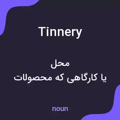 معنی tinnery به فارسی معنی tinnery به فارسی