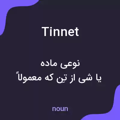معنی tinnet به فارسی معنی tinnet به فارسی