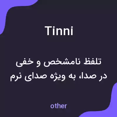 معنی tinni به فارسی معنی tinni به فارسی