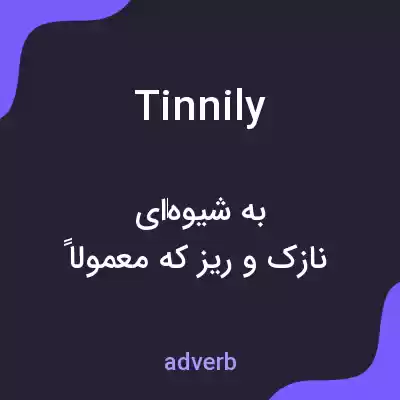 معنی tinnily به فارسی معنی tinnily به فارسی