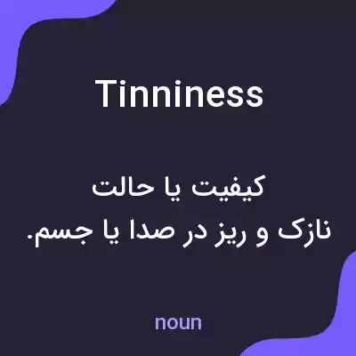 معنی tinniness به فارسی معنی tinniness به فارسی