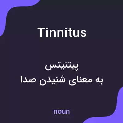 معنی tinnitus به فارسی معنی tinnitus به فارسی