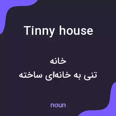 معنی tinny house به فارسی معنی tinny house به فارسی