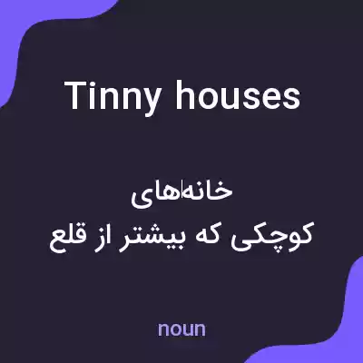 معنی tinny houses به فارسی معنی tinny houses به فارسی