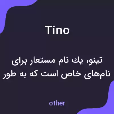 معنی tino به فارسی معنی tino به فارسی