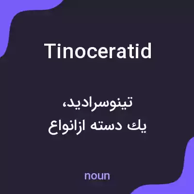 معنی tinoceratid به فارسی معنی tinoceratid به فارسی
