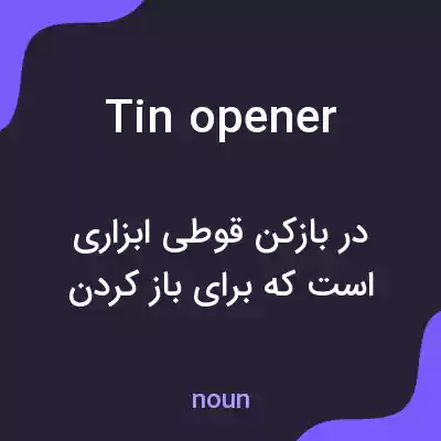 معنی tin opener به فارسی معنی tin opener به فارسی